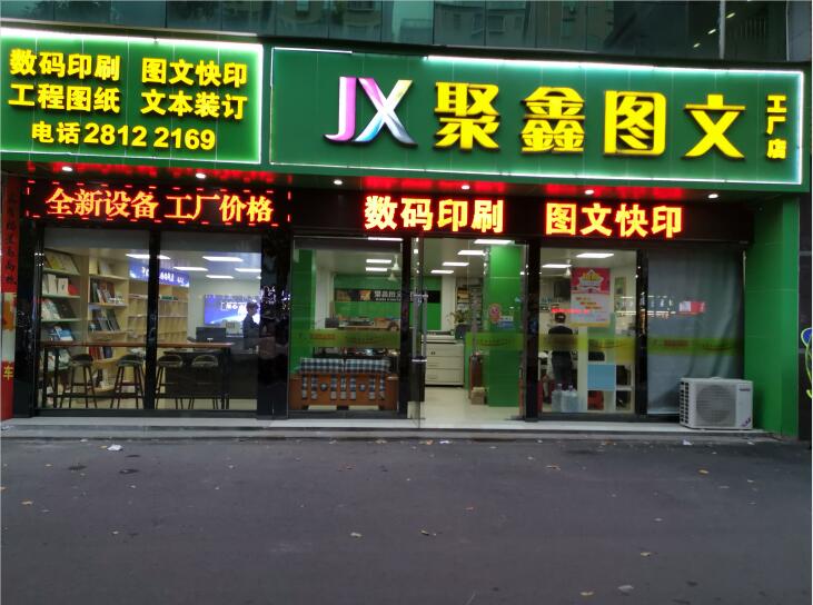 聚鑫圖文龍華店